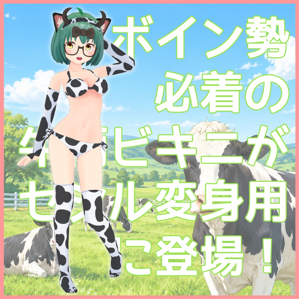 モーモー牛さんビキニ【セシル変身用テクスチャ】