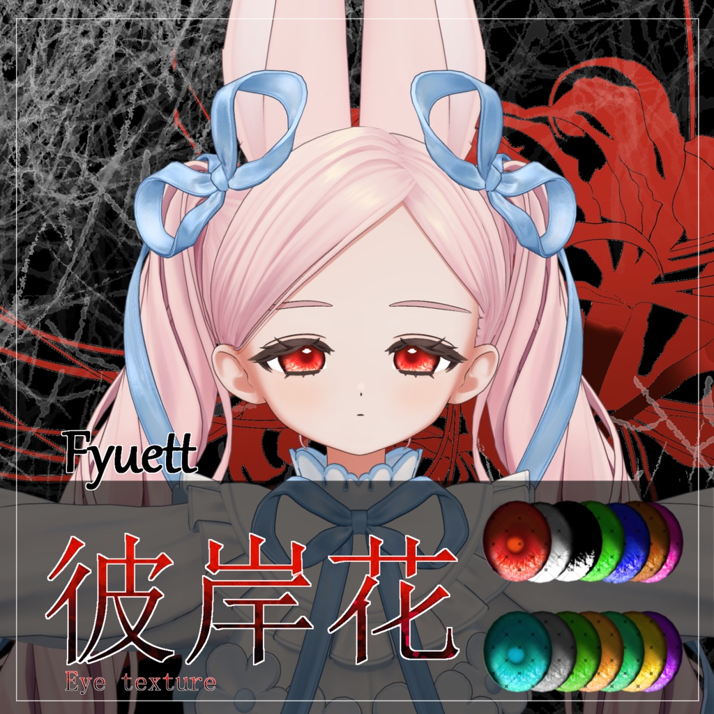 【1st&GWセール4/29~5/7】【26avatar対応 14color】彼岸花Eye Texture【VRC想定】