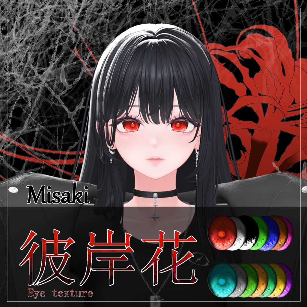 【27avatar対応】彼岸花Eye Texture【VRC想定】