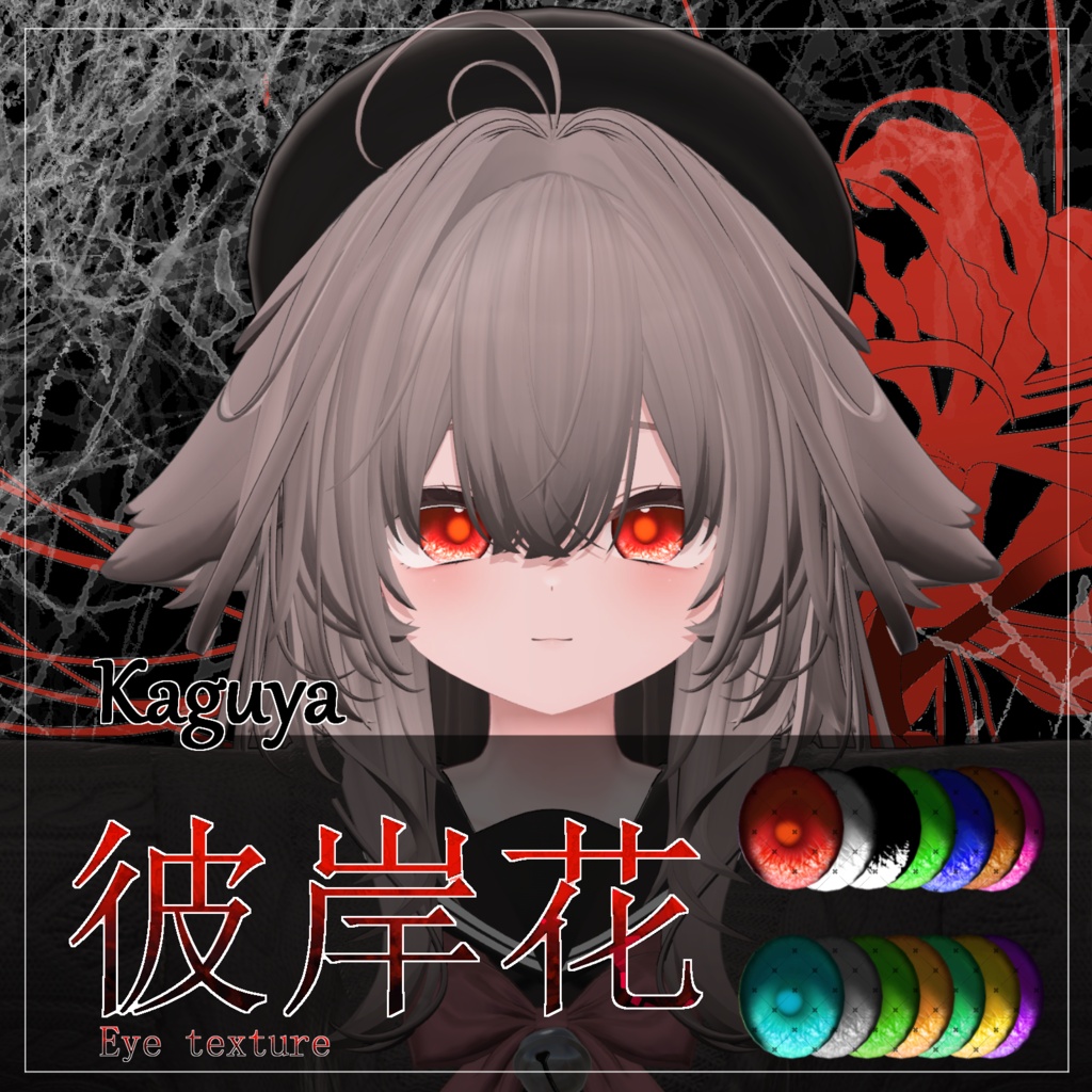 【31avatar対応】彼岸花Eye Texture【VRC想定】