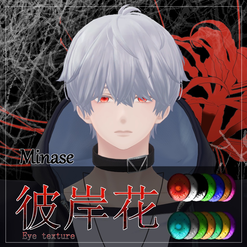 【21avatar対応 14color】彼岸花Eye Texture【VRC想定】