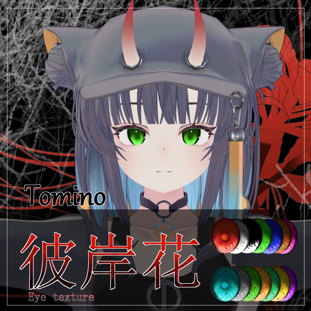 【21avatar対応 14color】彼岸花Eye Texture【VRC想定】