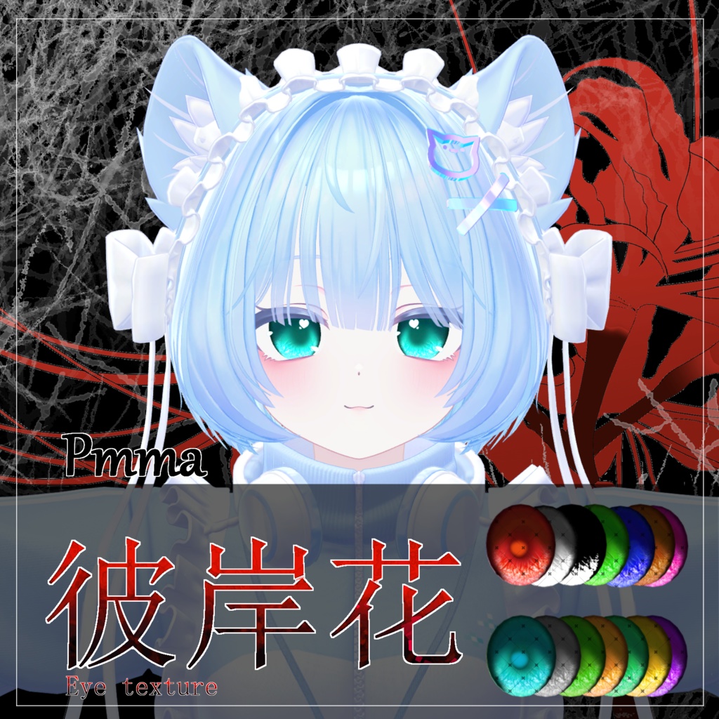 【21avatar対応 14color】彼岸花Eye Texture【VRC想定】