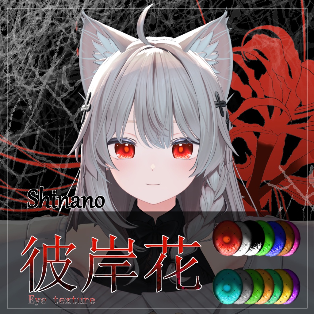 【21avatar対応 14color】彼岸花Eye Texture【VRC想定】