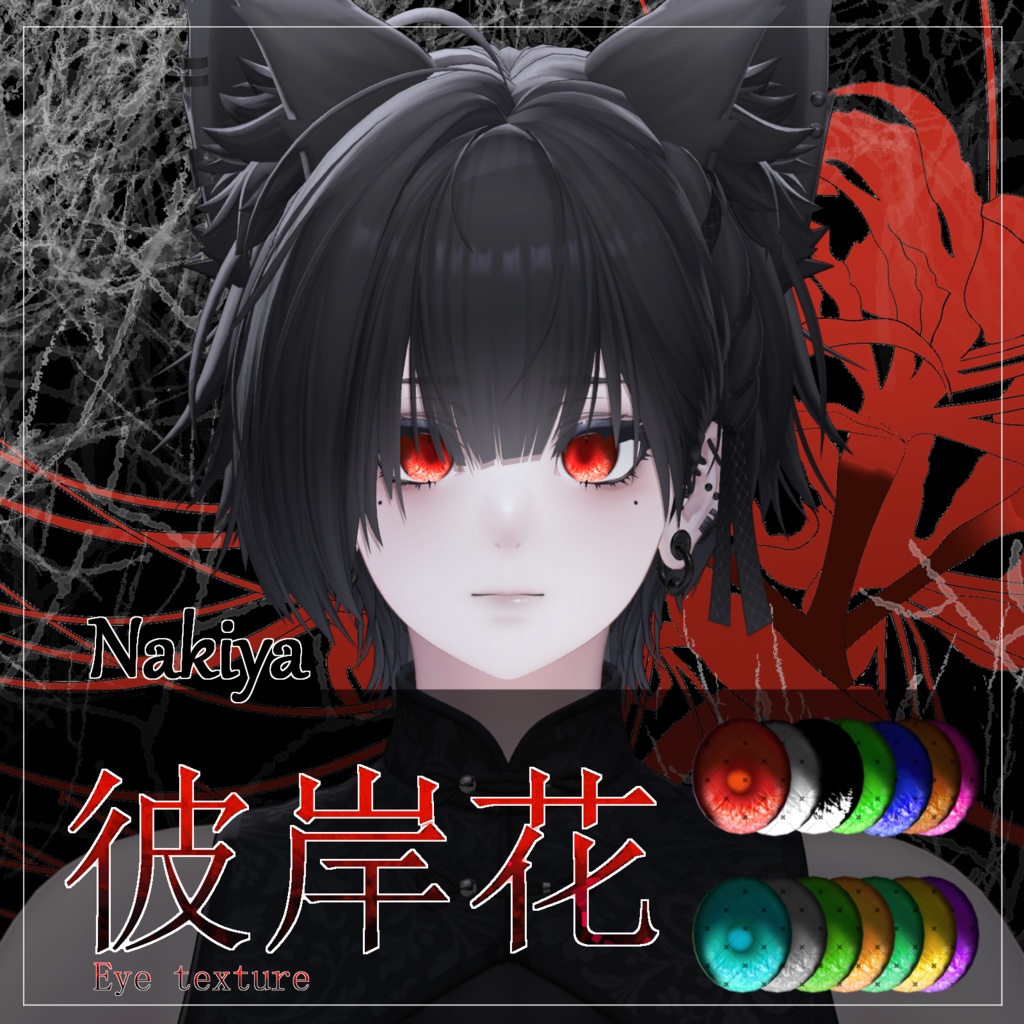 【30avatar対応】彼岸花Eye Texture【VRC想定】