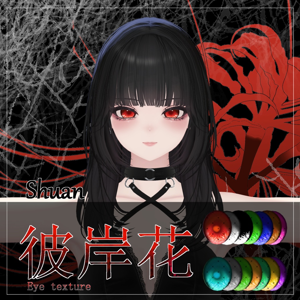 【21avatar対応 14color】彼岸花Eye Texture【VRC想定】