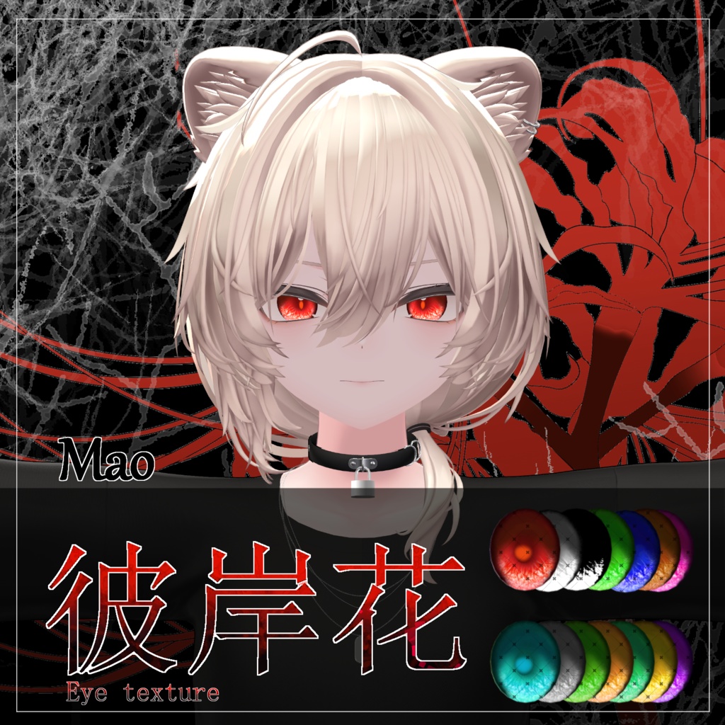 【21avatar対応 14color】彼岸花Eye Texture【VRC想定】