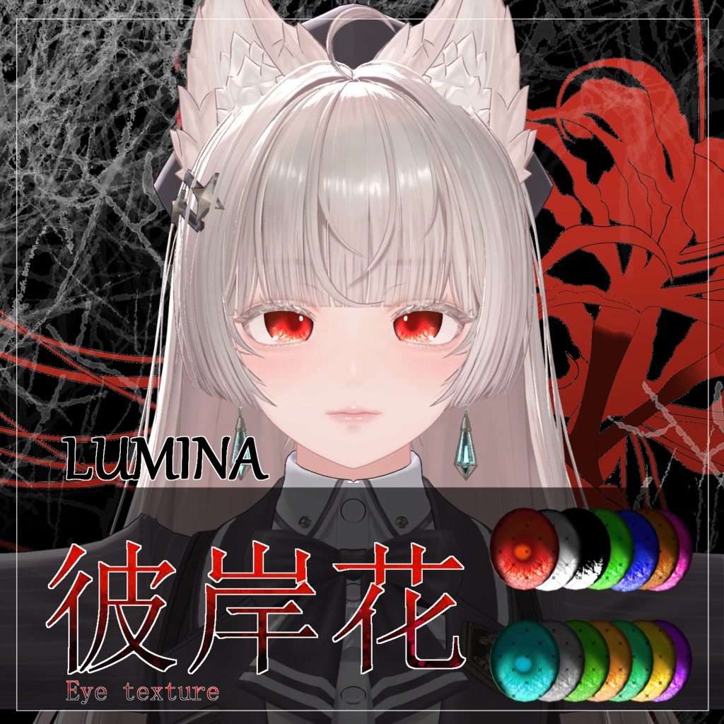 【21avatar対応 14color】彼岸花Eye Texture【VRC想定】