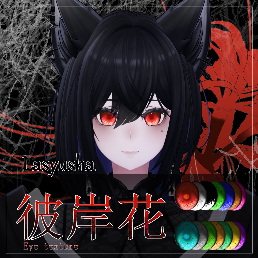 【30avatar対応】彼岸花Eye Texture【VRC想定】