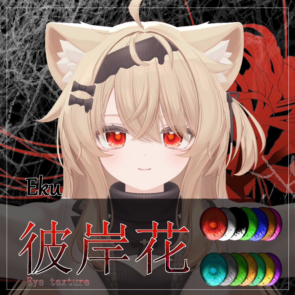 【21avatar対応 14color】彼岸花Eye Texture【VRC想定】