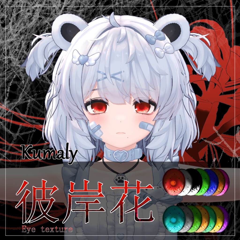 【24avatar対応 14color】彼岸花Eye Texture【VRC想定】