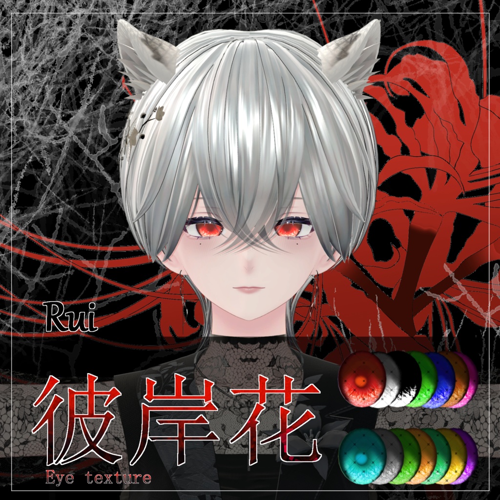 【21avatar対応 14color】彼岸花Eye Texture【VRC想定】