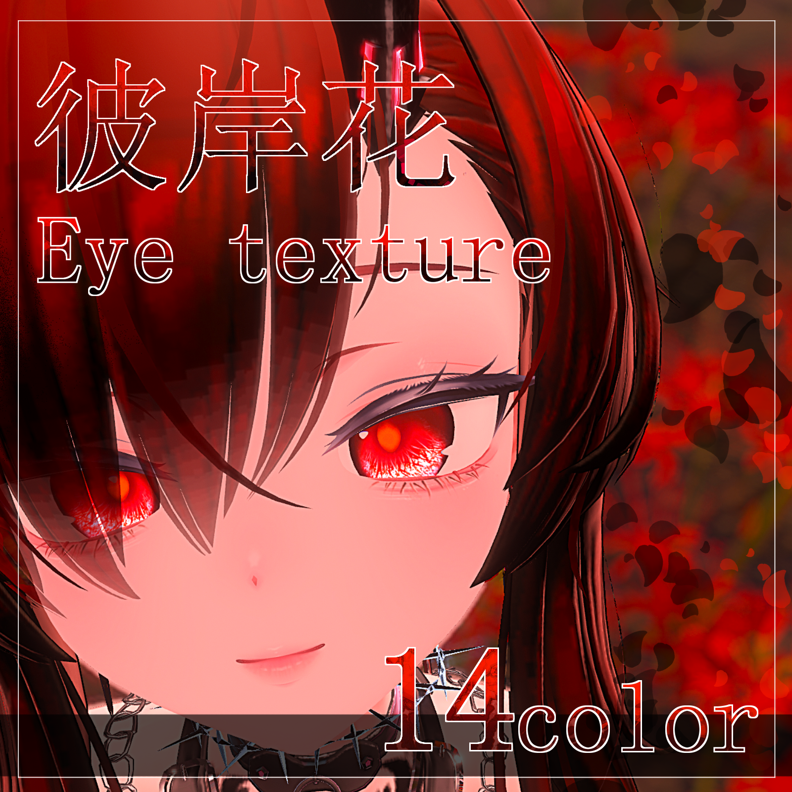 【SALE中!】【22avatar対応 14color】彼岸花Eye Texture【VRC想定】