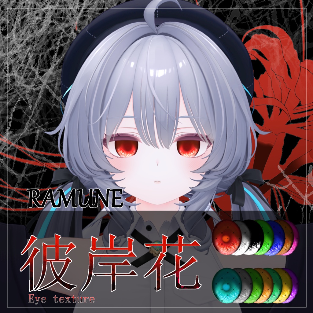【27avatar対応】彼岸花Eye Texture【VRC想定】