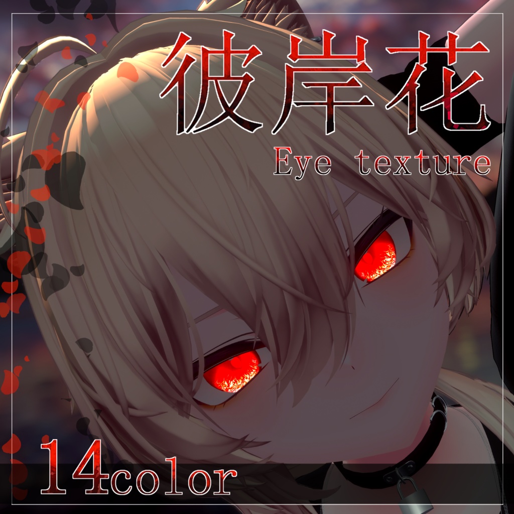 【21avatar対応 14color】彼岸花Eye Texture【VRC想定】