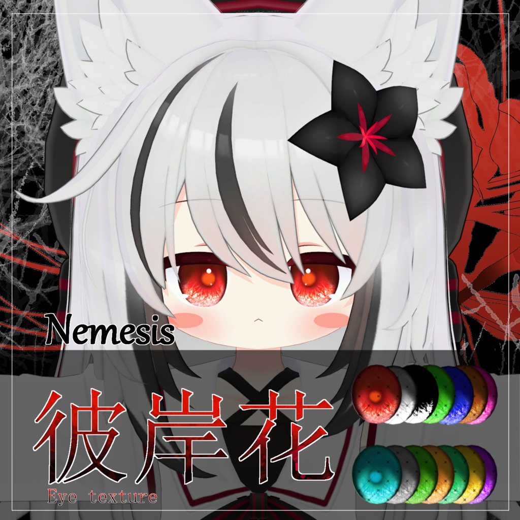 【21avatar対応 14color】彼岸花Eye Texture【VRC想定】