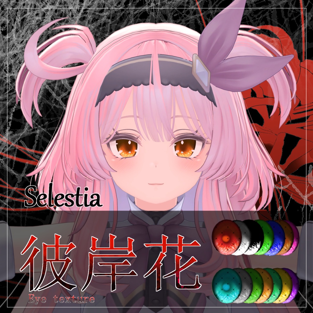 【21avatar対応 14color】彼岸花Eye Texture【VRC想定】