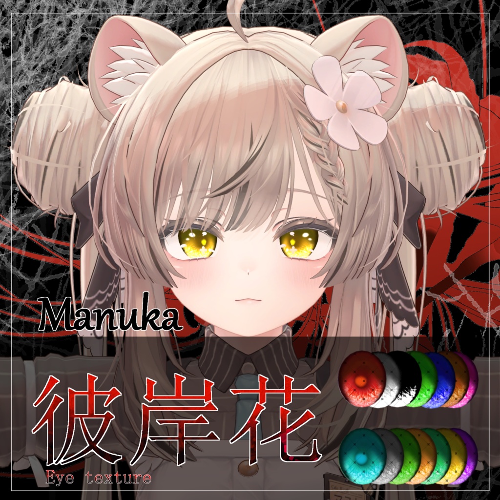 【21avatar対応 14color】彼岸花Eye Texture【VRC想定】