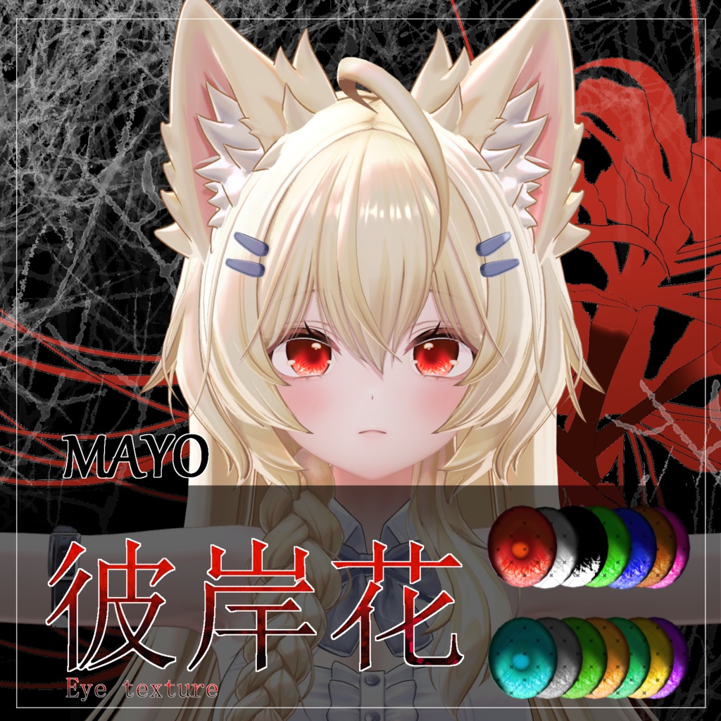 【25avatar対応 14color】彼岸花Eye Texture【VRC想定】