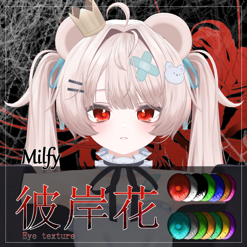 【23avatar対応 14color】彼岸花Eye Texture【VRC想定】