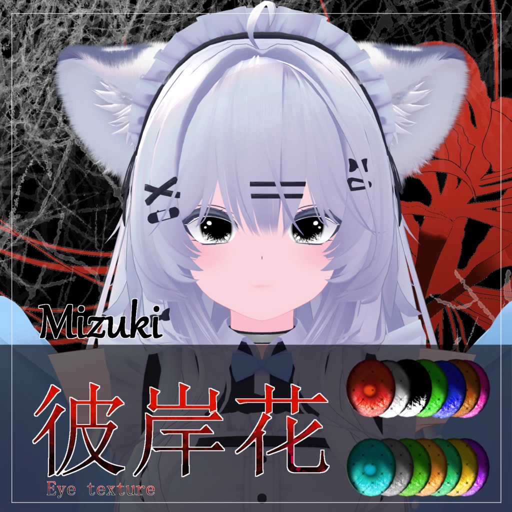 【21avatar対応 14color】彼岸花Eye Texture【VRC想定】