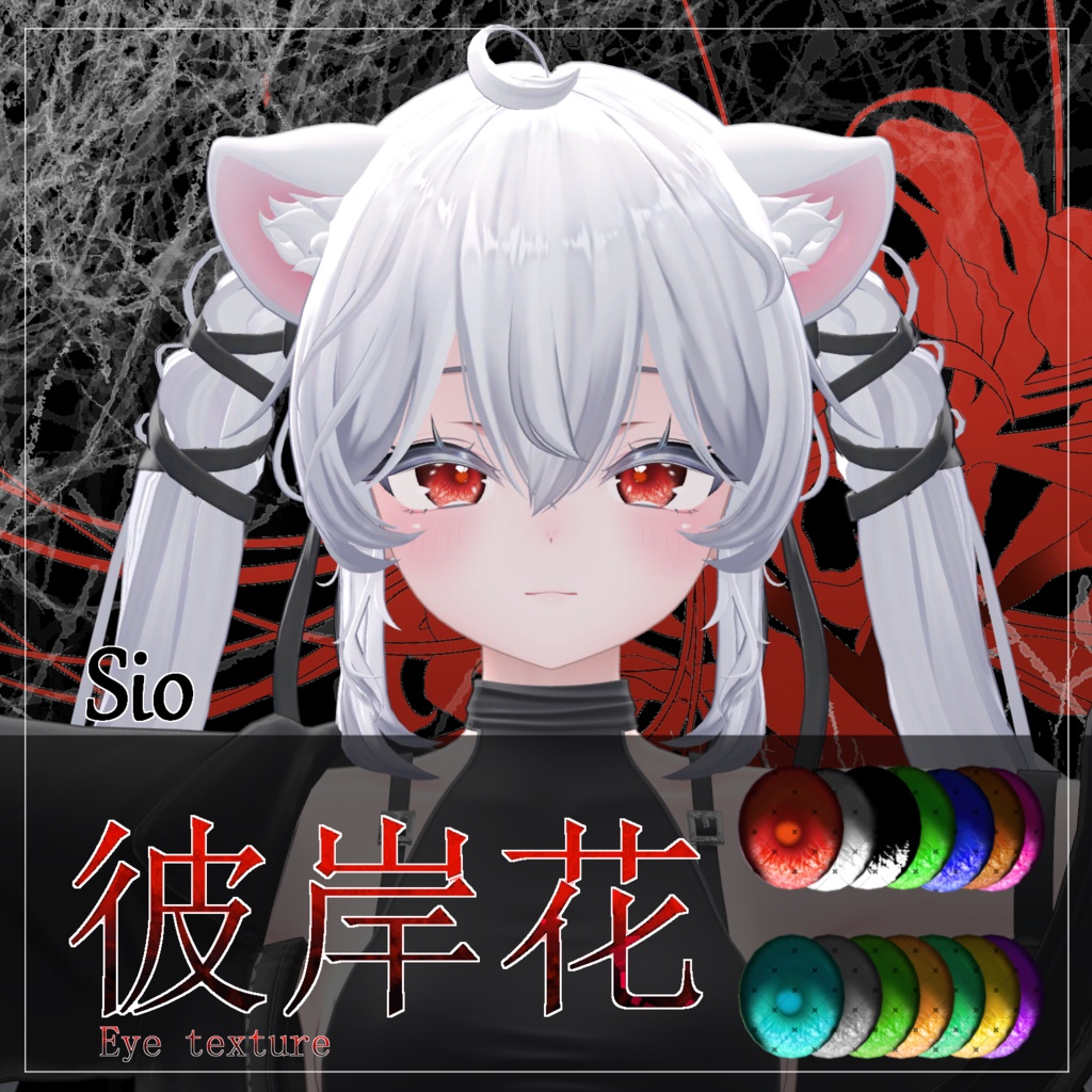 【21avatar対応 14color】彼岸花Eye Texture【VRC想定】