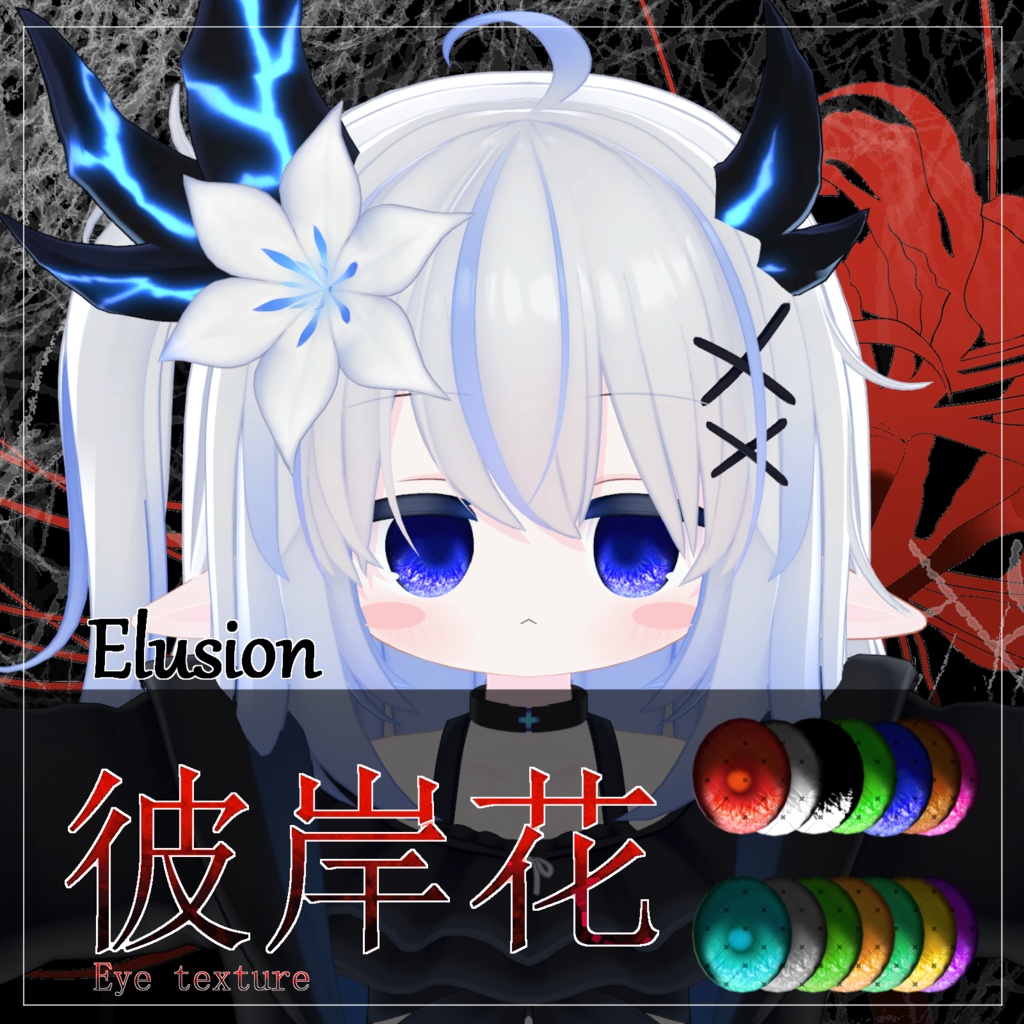 【21avatar対応 14color】彼岸花Eye Texture【VRC想定】