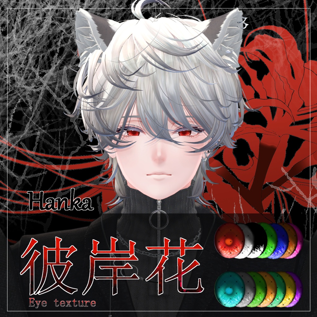 【28avatar対応】彼岸花Eye Texture【VRC想定】