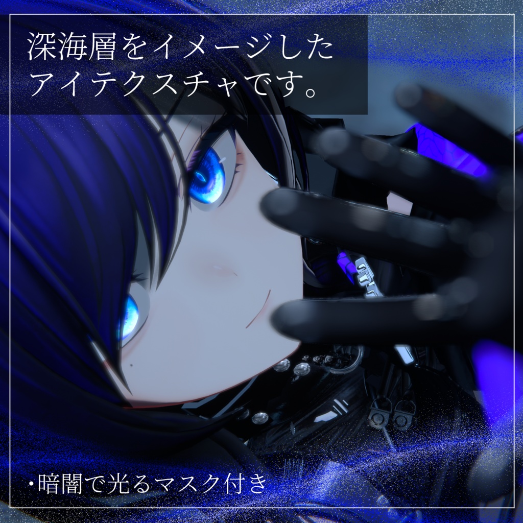 【21avatar対応】abyssal eye texture【VRC想定】