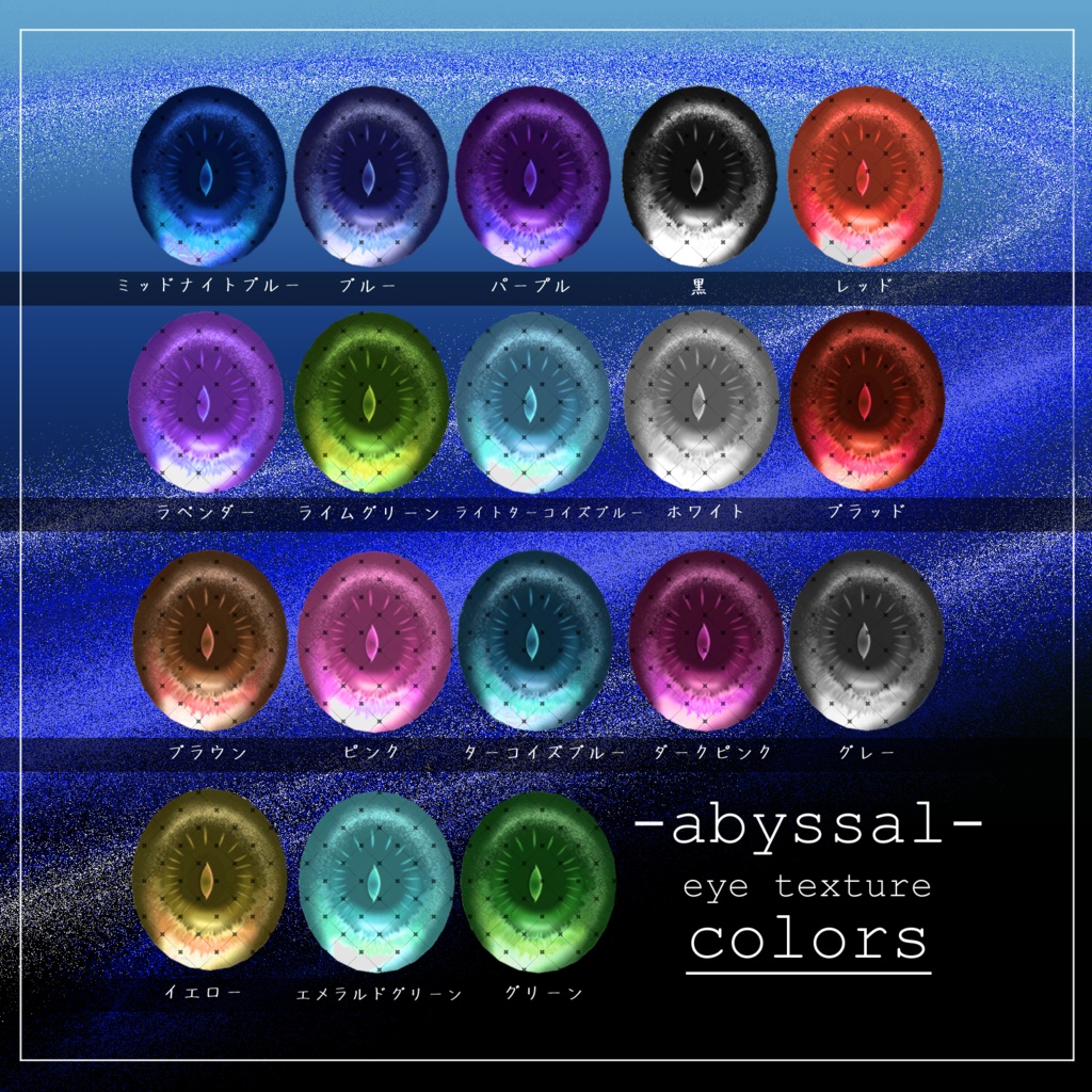 【21avatar対応】abyssal eye texture【VRC想定】