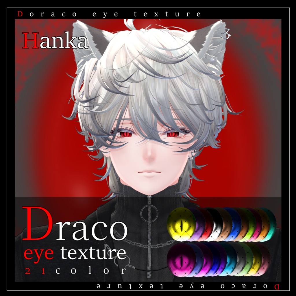 【27avatar対応】Draco eye texture【VRC想定】