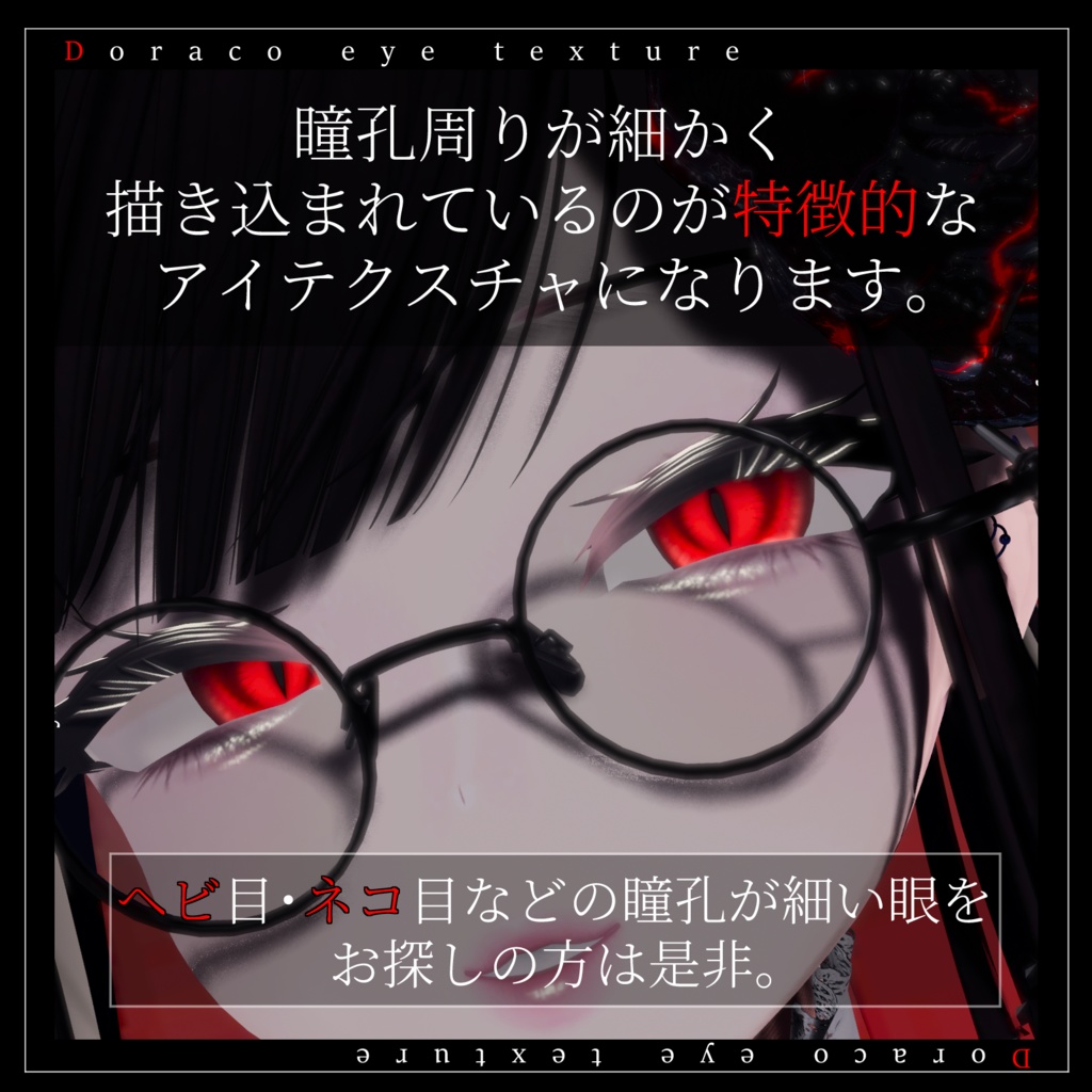 【20avatar対応】Draco eye texture【VRC想定】