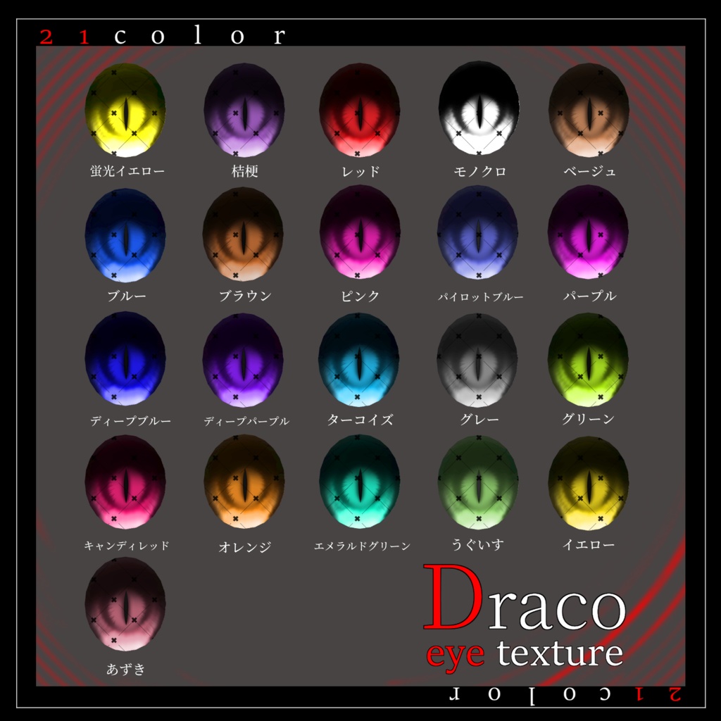 【20avatar対応】Draco eye texture【VRC想定】