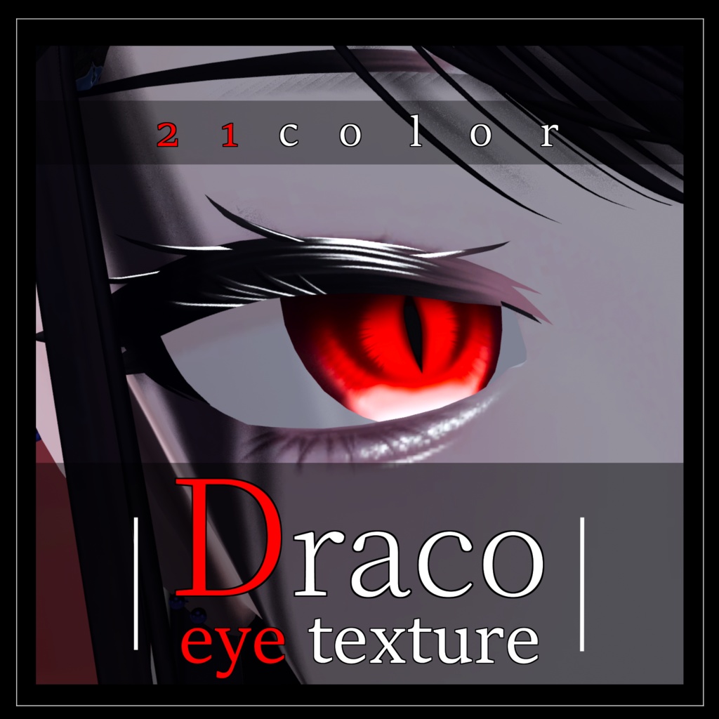 【12avatar対応】Draco eye texture【VRC想定】