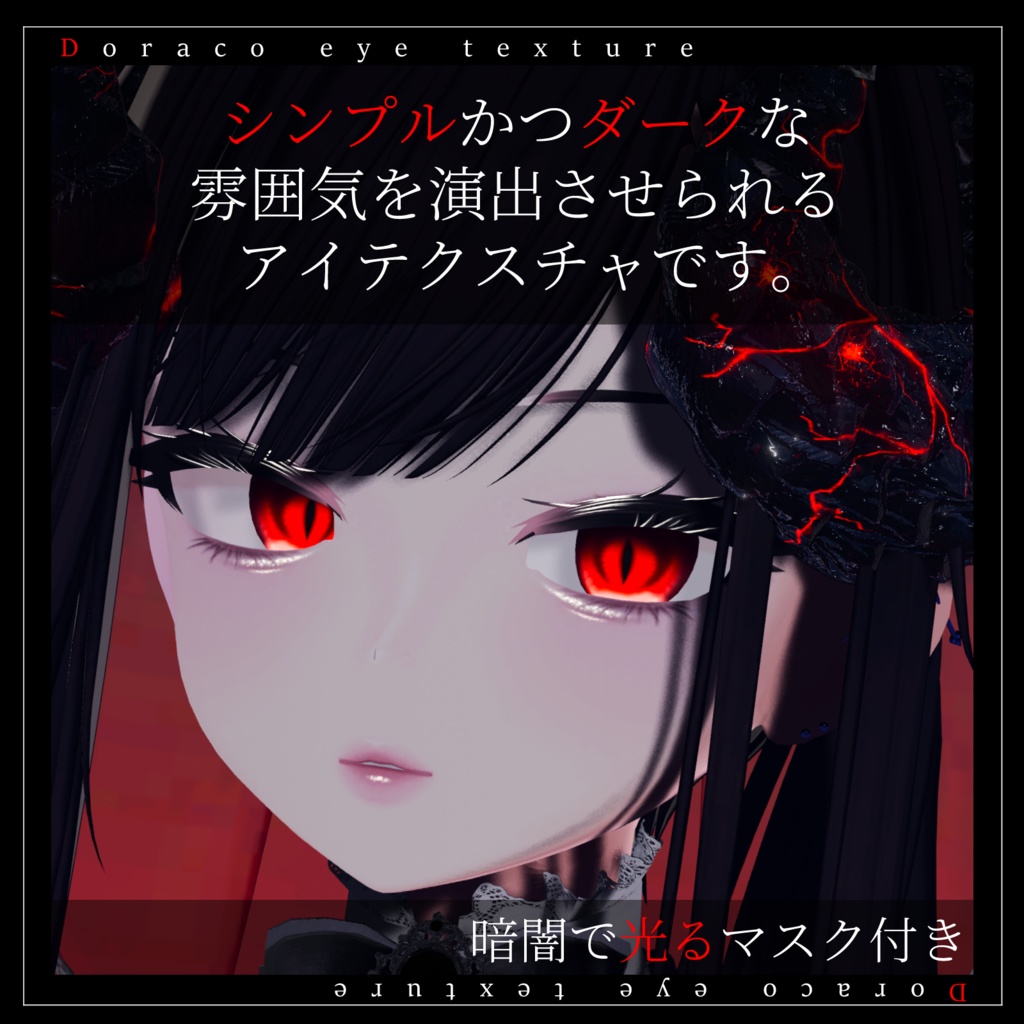 【20avatar対応】Draco eye texture【VRC想定】