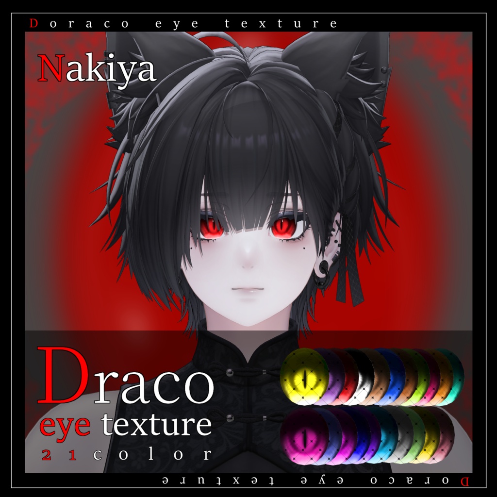 【29avatar対応】Draco eye texture【VRC想定】