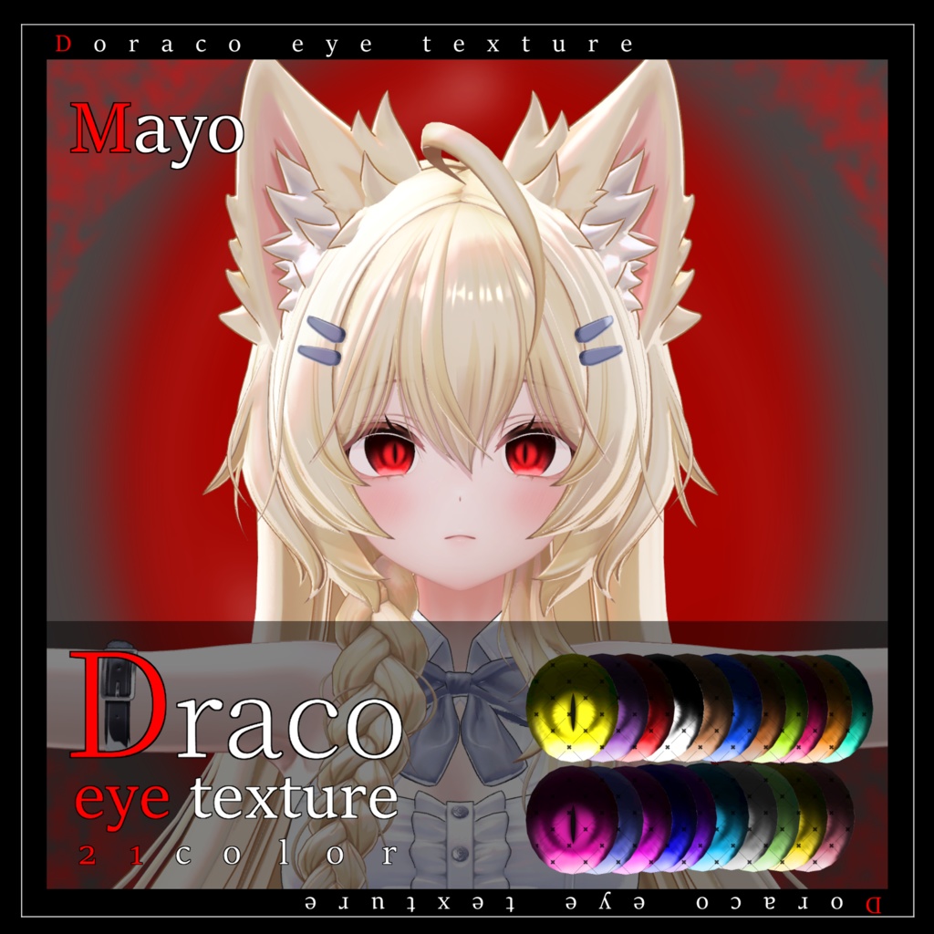 【24avatar対応】Draco eye texture【VRC想定】