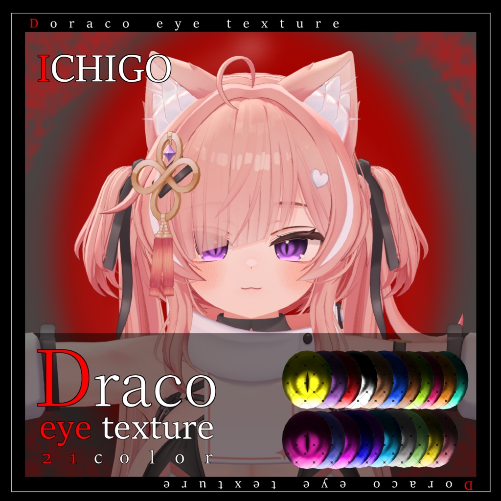 【20avatar対応】Draco eye texture【VRC想定】