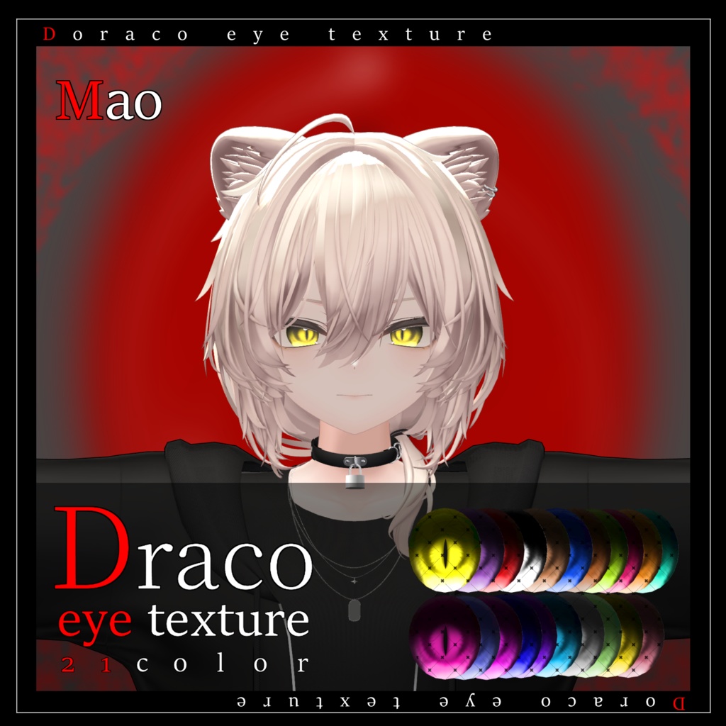 【20avatar対応】Draco eye texture【VRC想定】