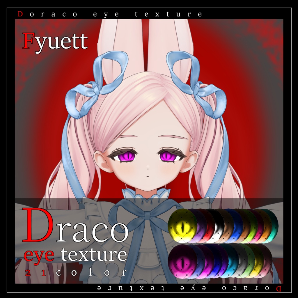 【1st&GWセール4/29~5/7】【25avatar対応】Draco eye texture【VRC想定】