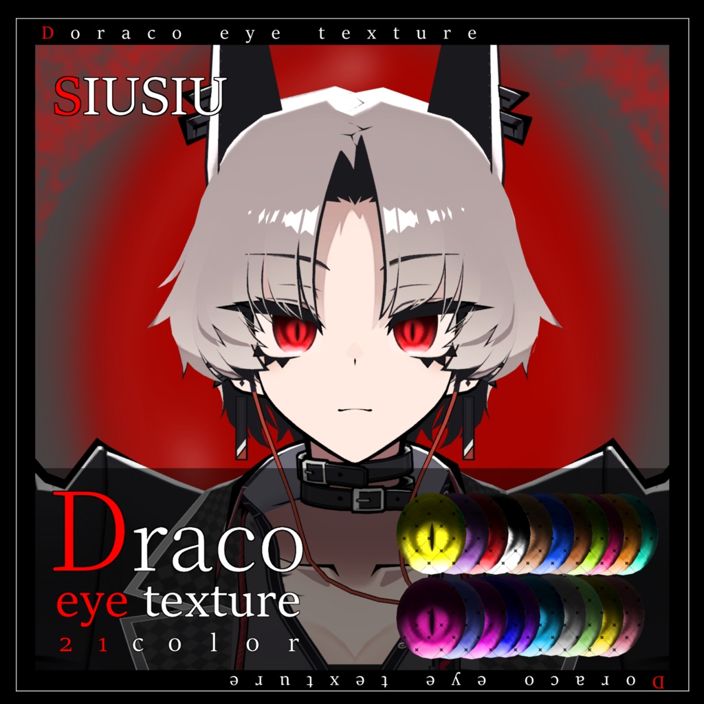 【32avatar対応】Draco eye texture【VRC想定】