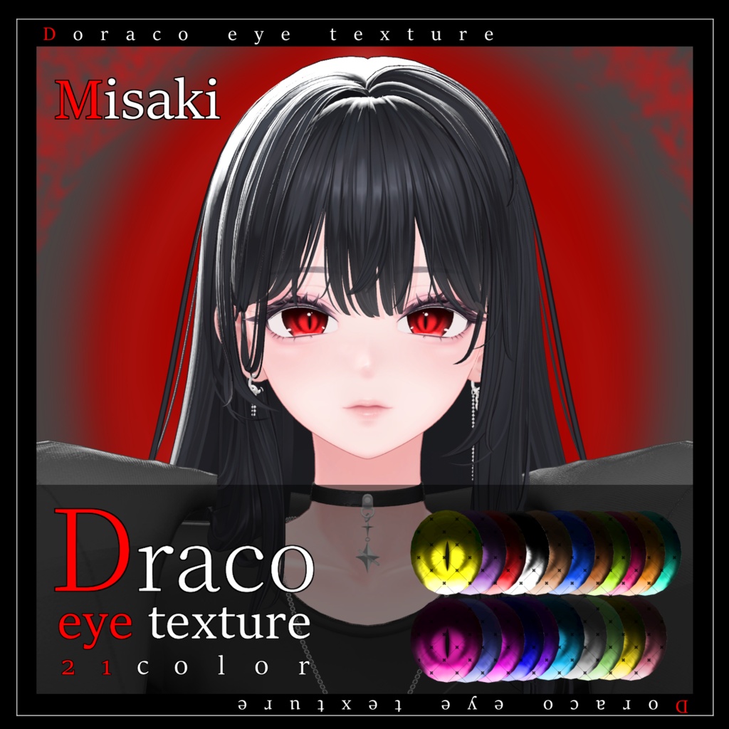 【26avatar対応】Draco eye texture【VRC想定】