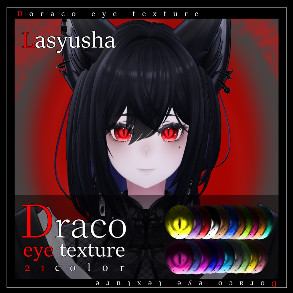 【29avatar対応】Draco eye texture【VRC想定】