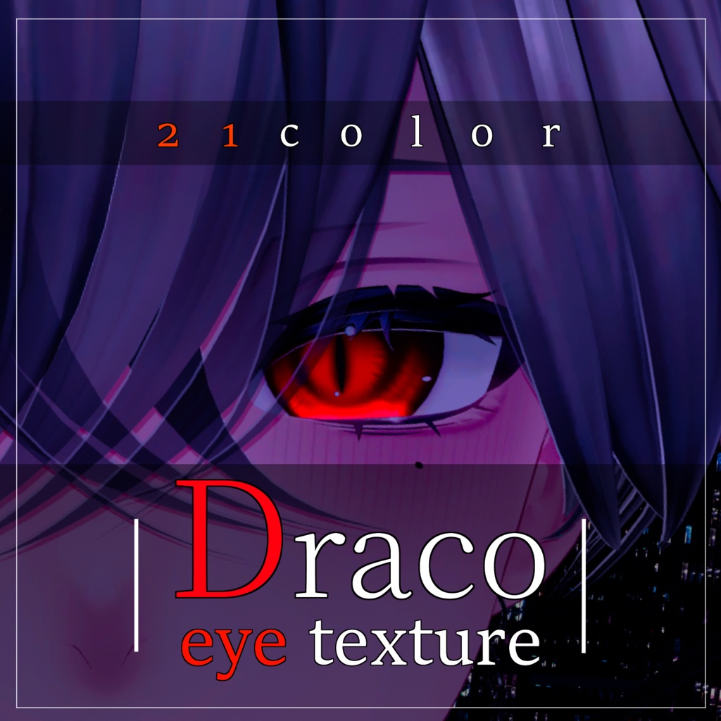 【20avatar対応】Draco eye texture【VRC想定】
