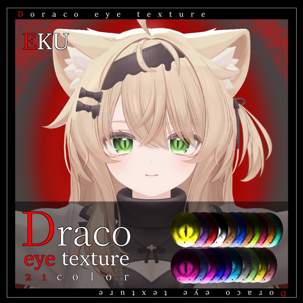 【20avatar対応】Draco eye texture【VRC想定】