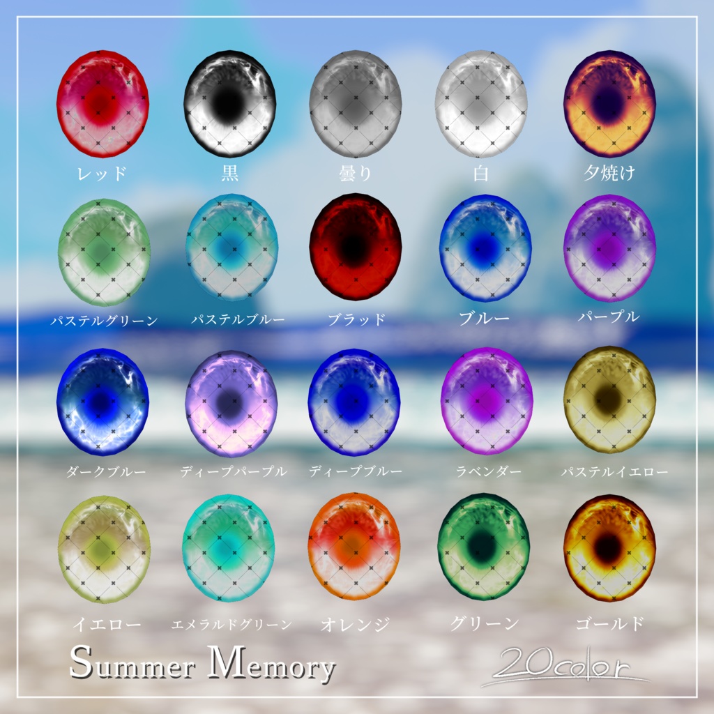 【19avatar対応】Summer Memory Eye Texture 【VRC想定】