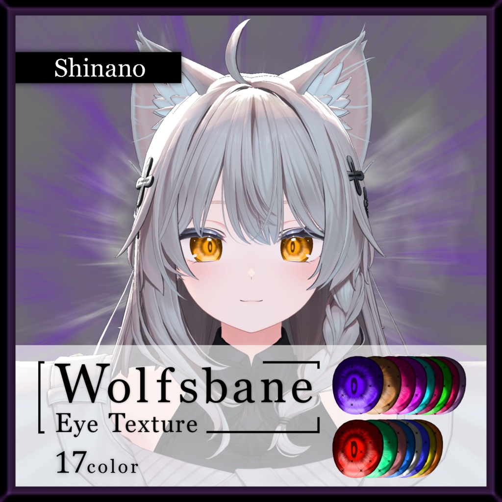 【17avatar対応】Wolfsbane eye texture【VRC想定】