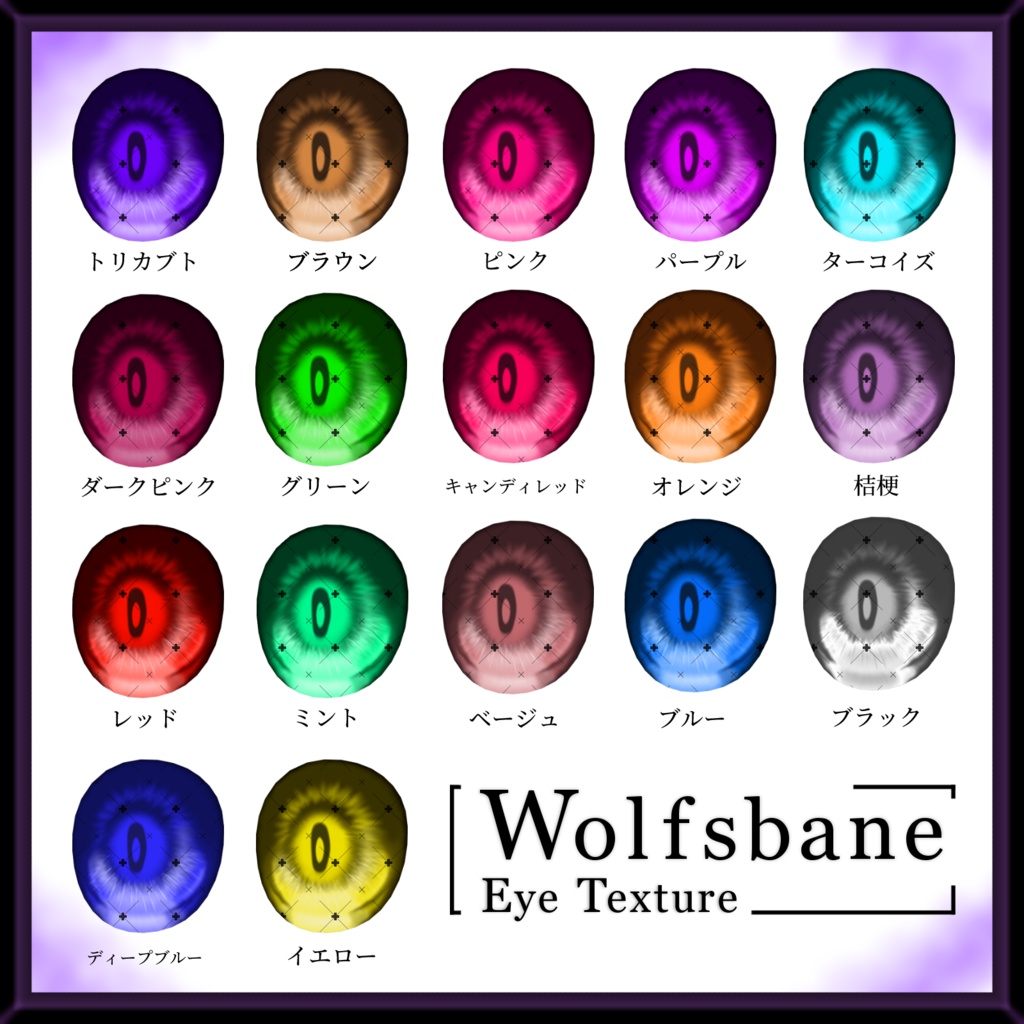 【17avatar対応】Wolfsbane eye texture【VRC想定】