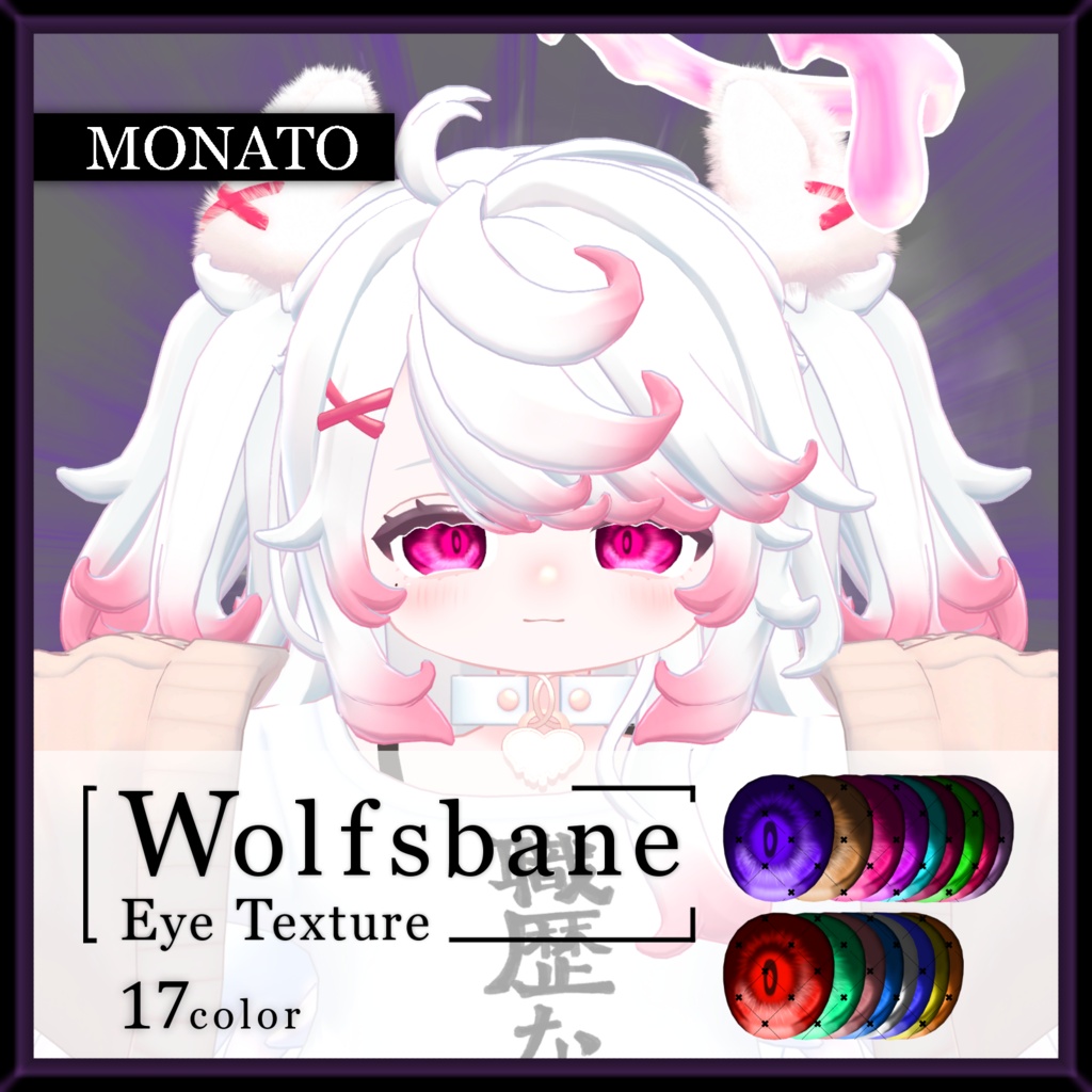 【32avatar対応】Wolfsbane eye texture【VRC想定】