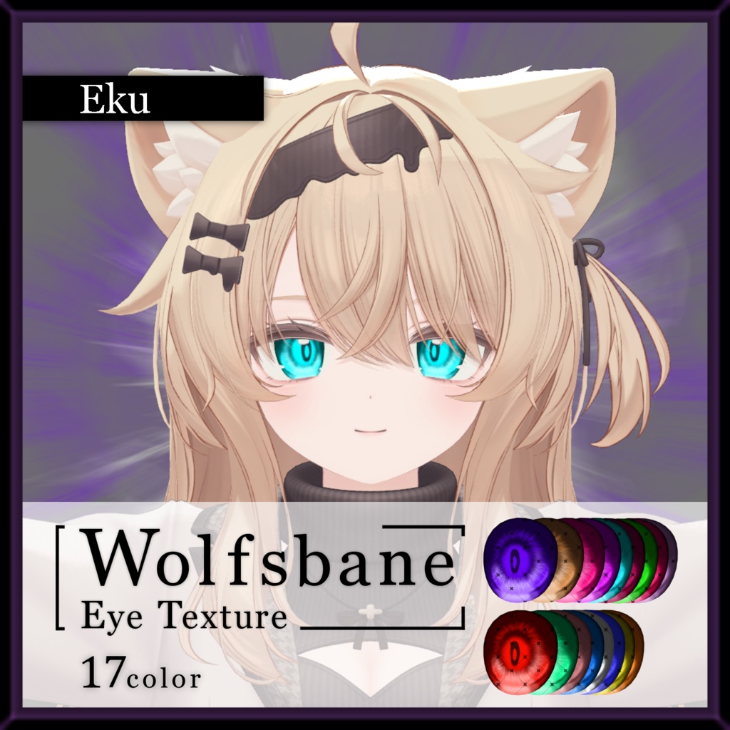【17avatar対応】Wolfsbane eye texture【VRC想定】